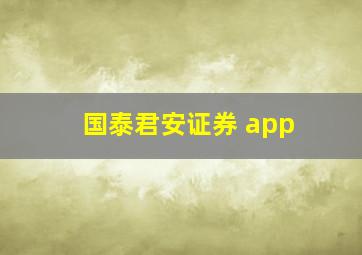 国泰君安证券 app